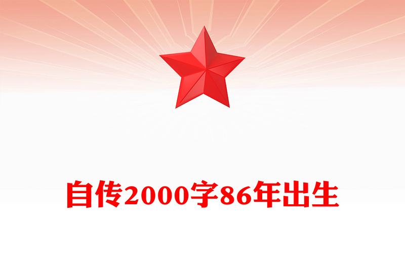 自传2000字86年出生