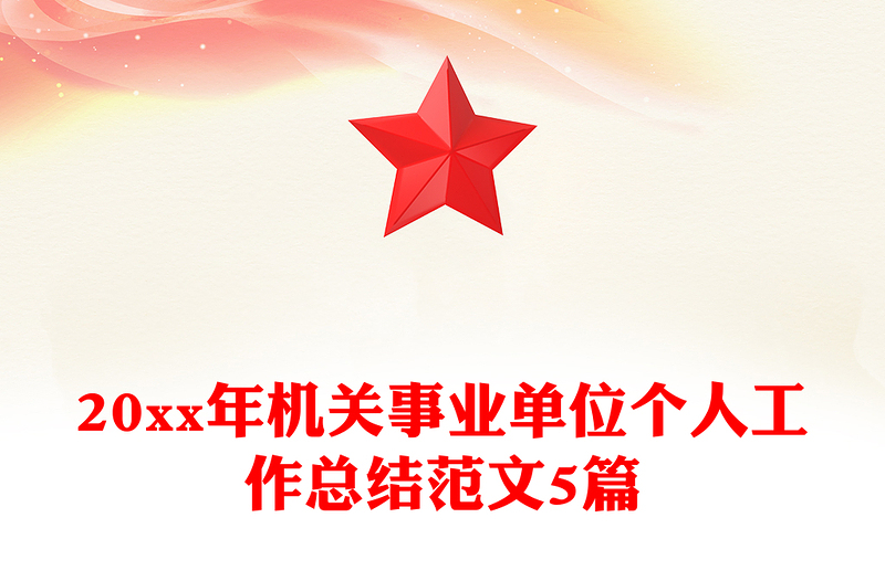 20xx年机关事业单位个人工作总结范文5篇