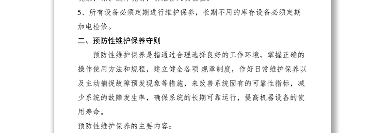 2021信息中心计算机机房设备管理维护守则