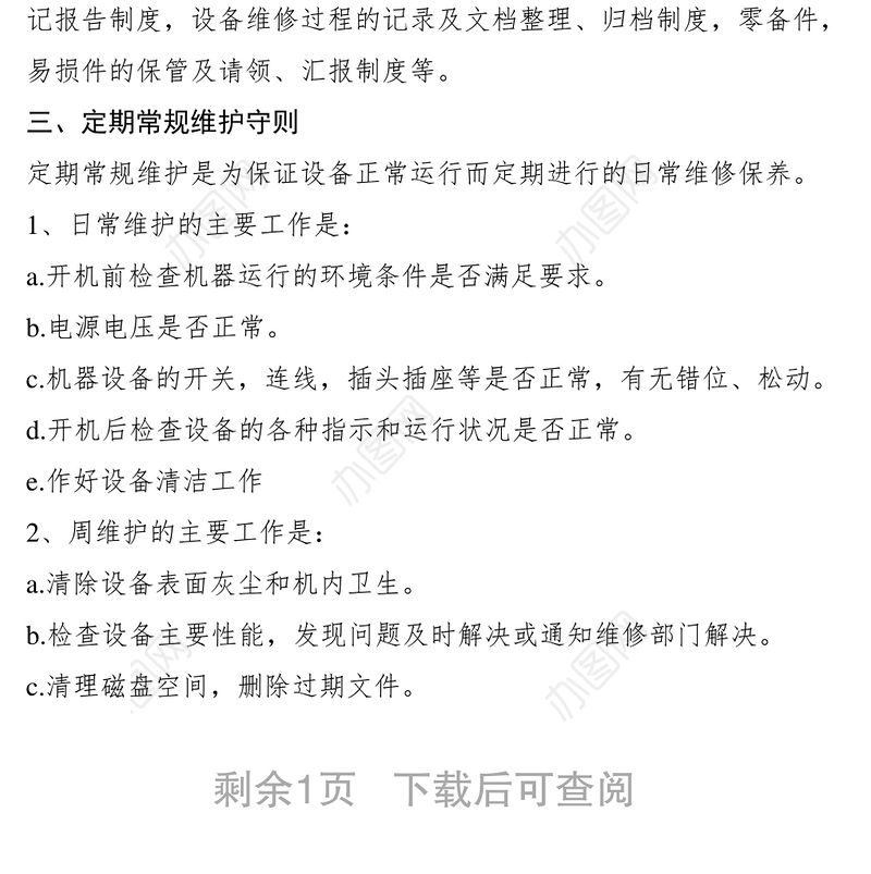 2021信息中心计算机机房设备管理维护守则