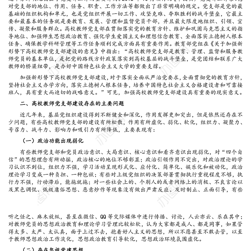 高校教师党支部规范化、标准化建设调研报告（高校）