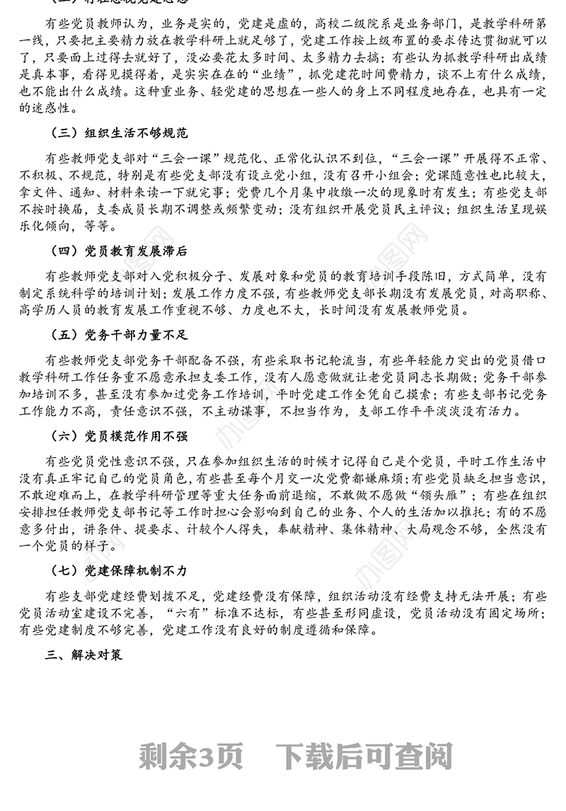 高校教师党支部规范化、标准化建设调研报告（高校）