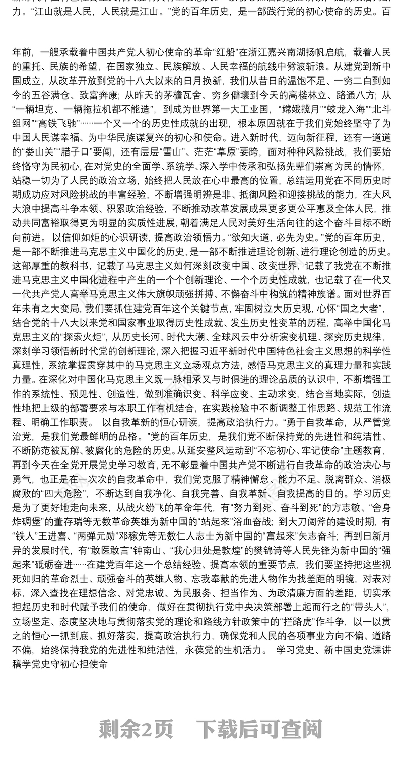 学习党史、新中国史党课讲稿学党史守初心担使命3篇