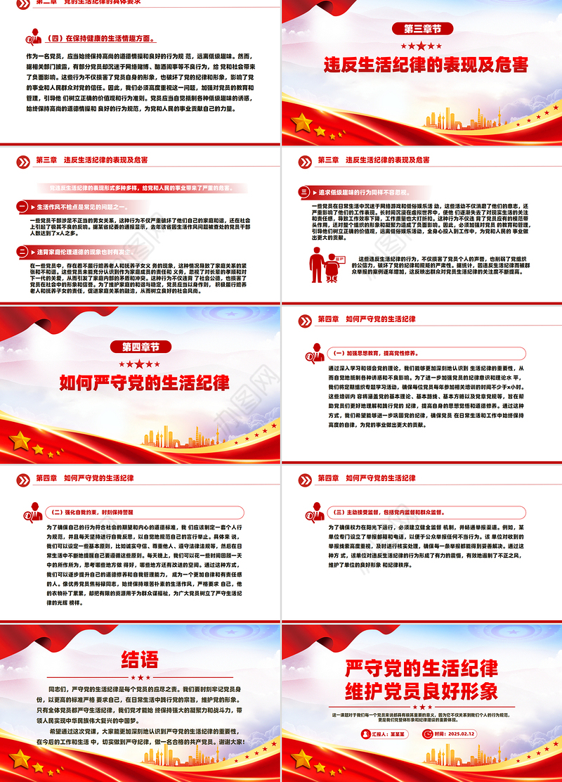 严守党的生活纪律维护党员良好形象PPT党员学习教育课件