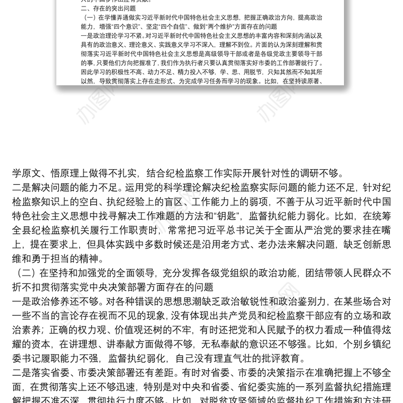 X县委常委、县纪委书记20**年度民主生活会个人发言提纲