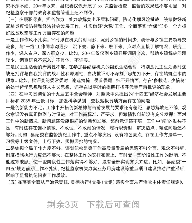 X县委常委、县纪委书记20**年度民主生活会个人发言提纲