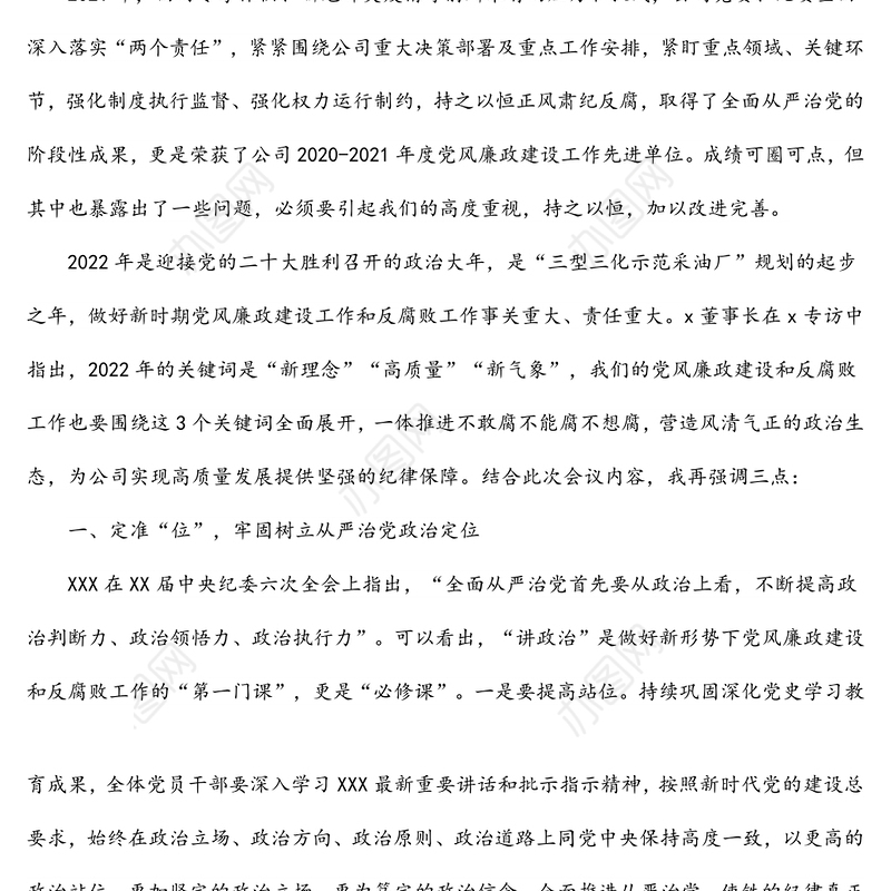 在XX公司2022年党风廉政建设和反腐败工作会议上的讲话