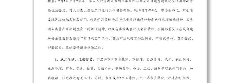 全市居民自建房安全隐患排查整治工作的情况汇报