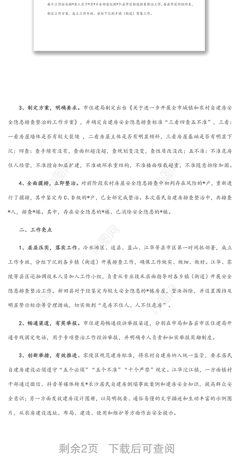 全市居民自建房安全隐患排查整治工作的情况汇报