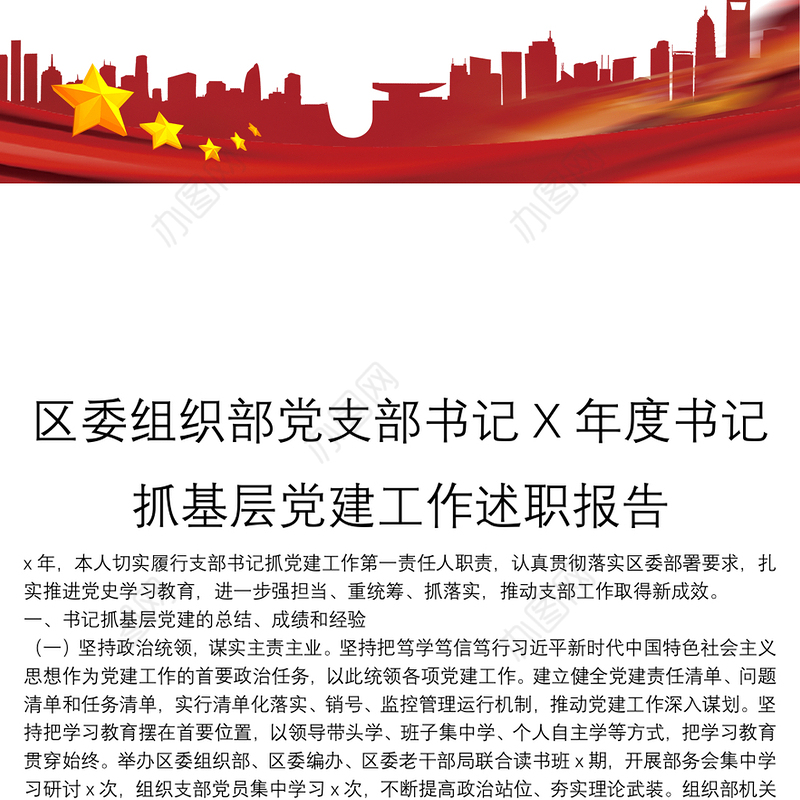 区委组织部党支部书记X年度书记抓基层党建工作述职报告