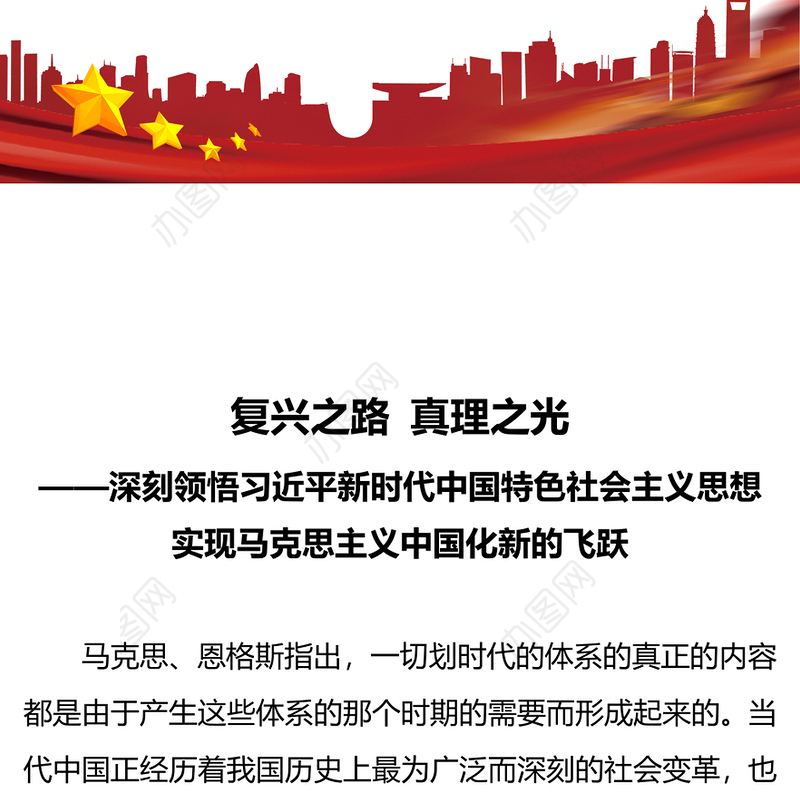 2022复兴之路真理之光PPT红色大气风深刻领悟新时代中国特色社会主义思想实现马克思主义中国化新的飞跃专题课件模板(讲稿)