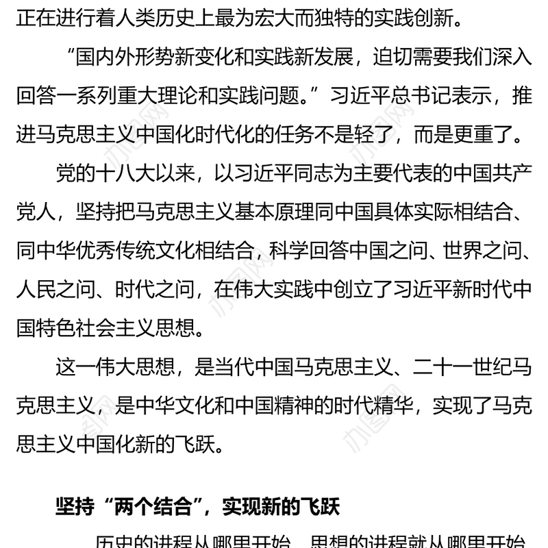 2022复兴之路真理之光PPT红色大气风深刻领悟新时代中国特色社会主义思想实现马克思主义中国化新的飞跃专题课件模板(讲稿)