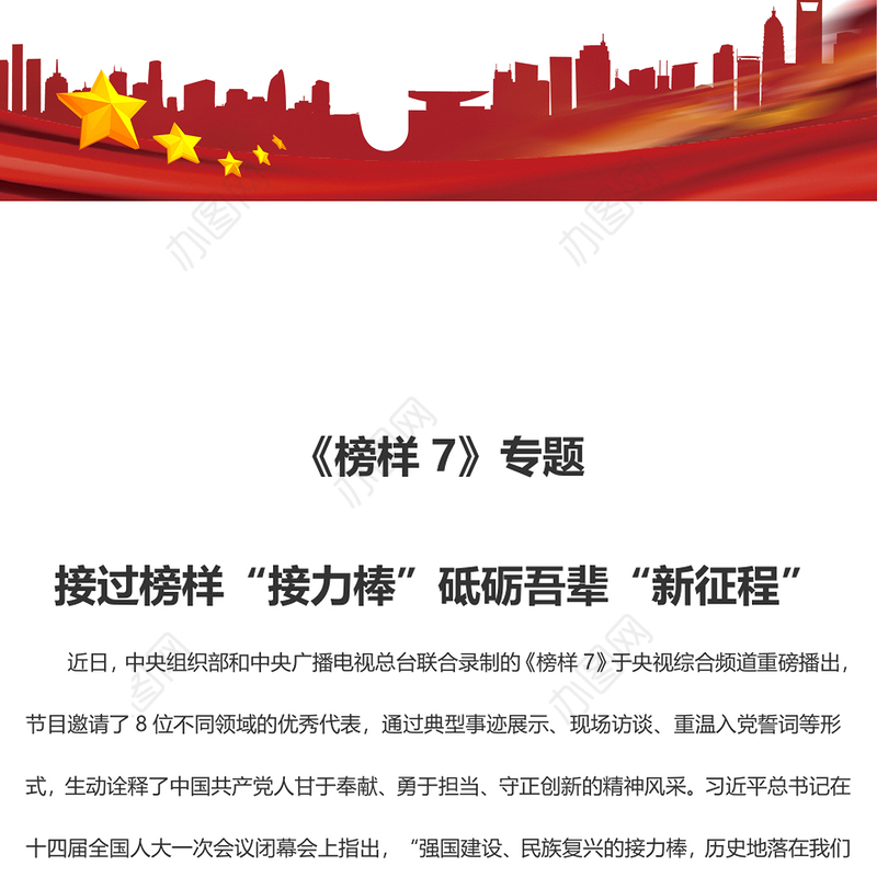《榜样7》专题 接过榜样“接力棒”砥砺吾辈“新征程”