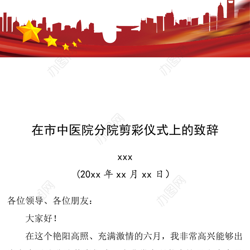 在市中医院分院剪彩仪式上的致辞