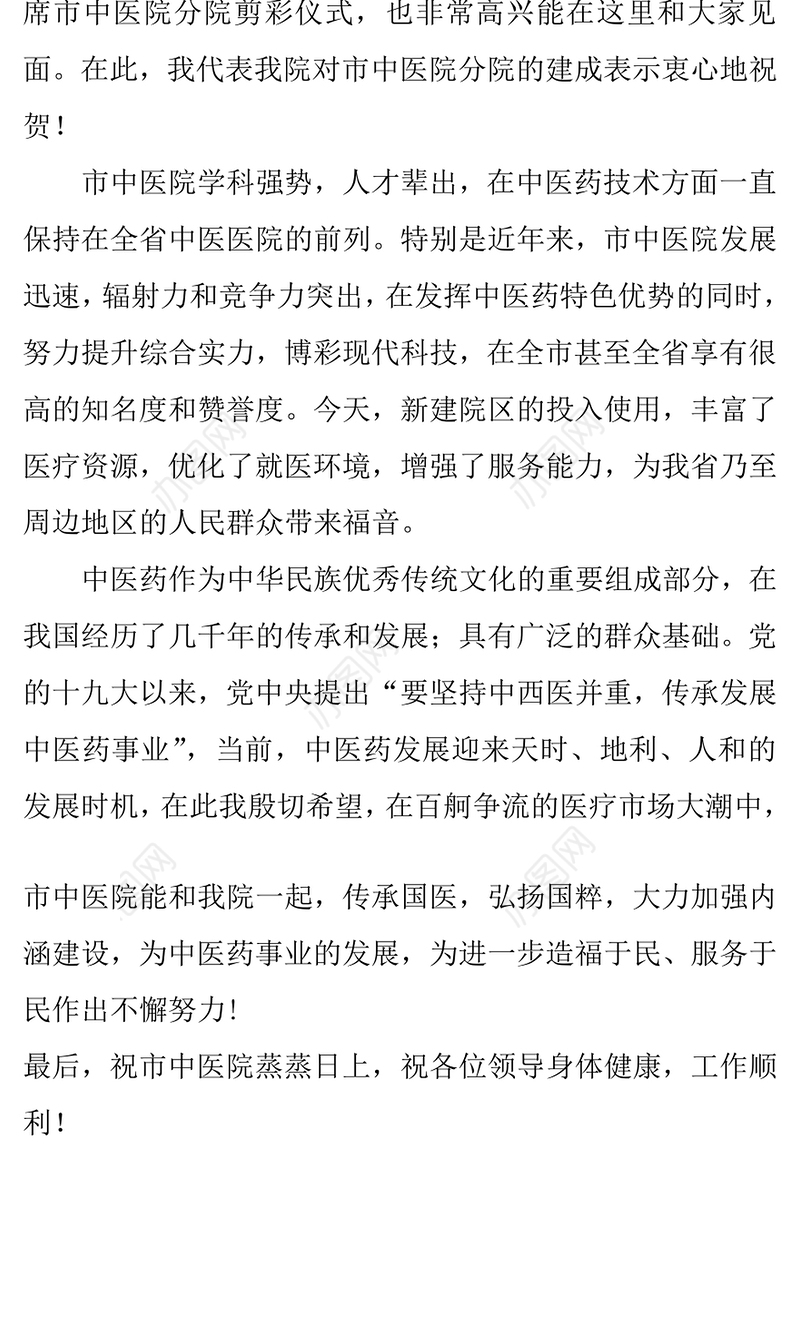 在市中医院分院剪彩仪式上的致辞