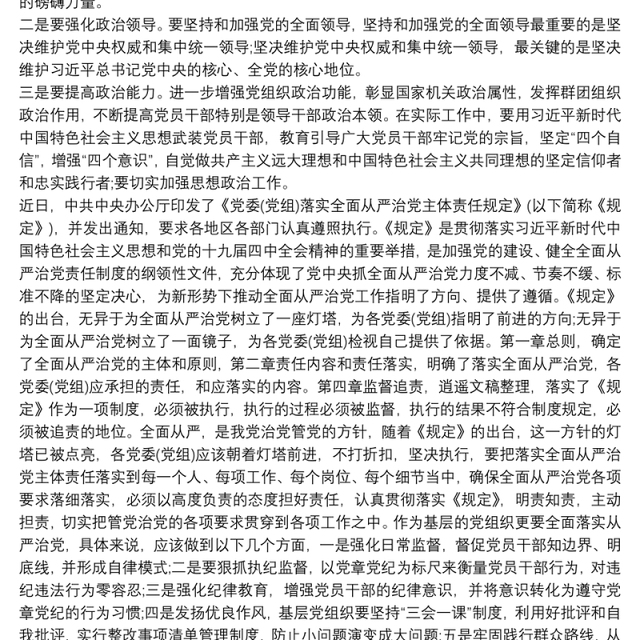 学习《党委（党组）落实全面从严治党主体责任规定》研讨发言三篇