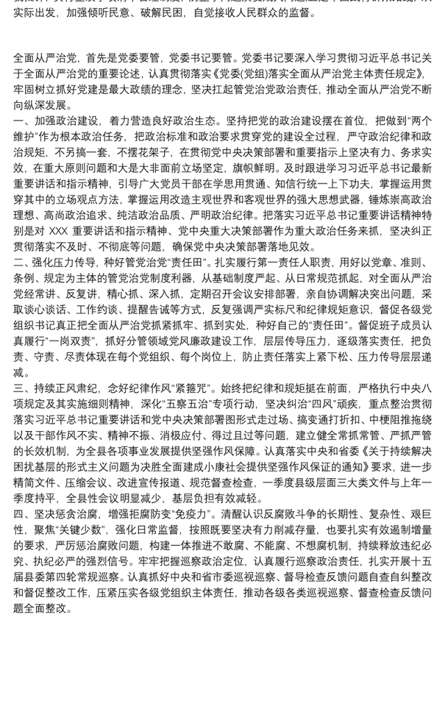 学习《党委（党组）落实全面从严治党主体责任规定》研讨发言三篇