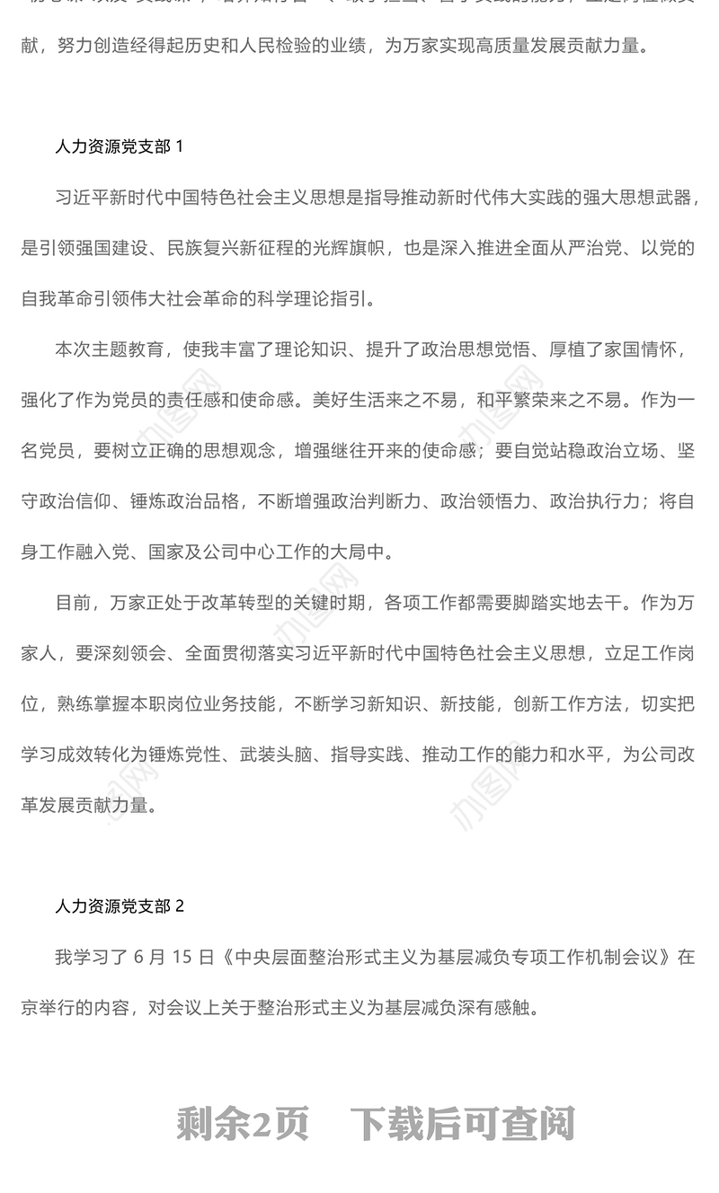 2023“主题教育大家谈”学习心得体会分享（公司办党支部、人力资源党支部）