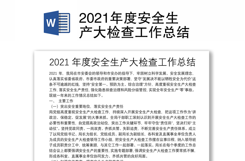 2021年度安全生产大检查工作总结