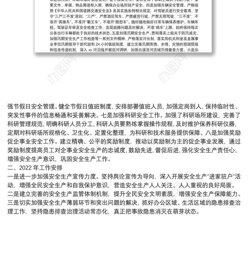 2021年度安全生产大检查工作总结