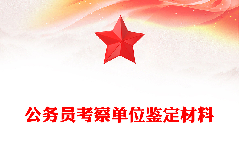 公务员考察单位鉴定材料