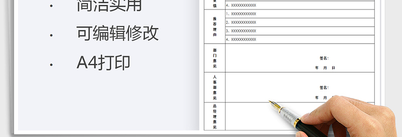 2021年优秀员工推荐表