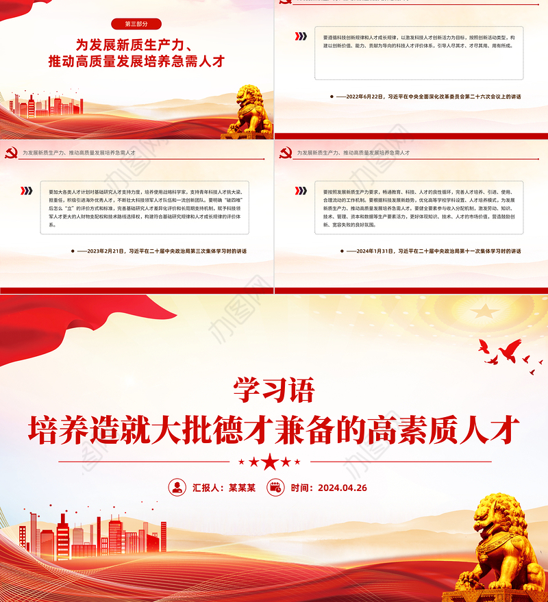 学习语之培养造就大批德才兼备的高素质人才党课PPT课件下载
