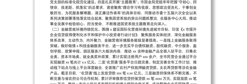国有资产监督管理和金融工作局关于20xx年国资金融工作情况的总结