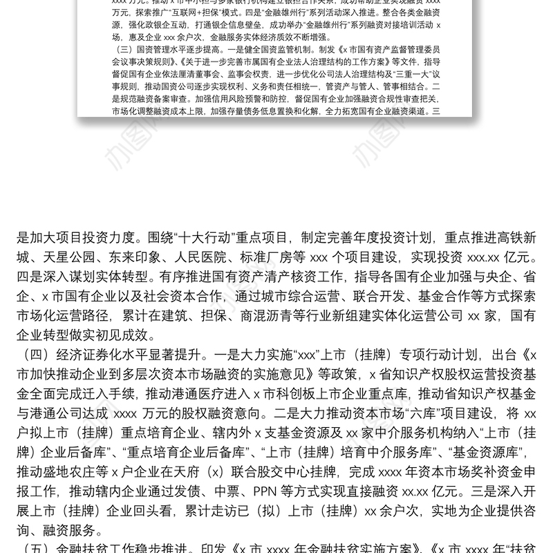 国有资产监督管理和金融工作局关于20xx年国资金融工作情况的总结