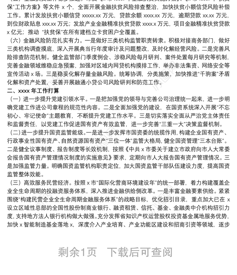 国有资产监督管理和金融工作局关于20xx年国资金融工作情况的总结