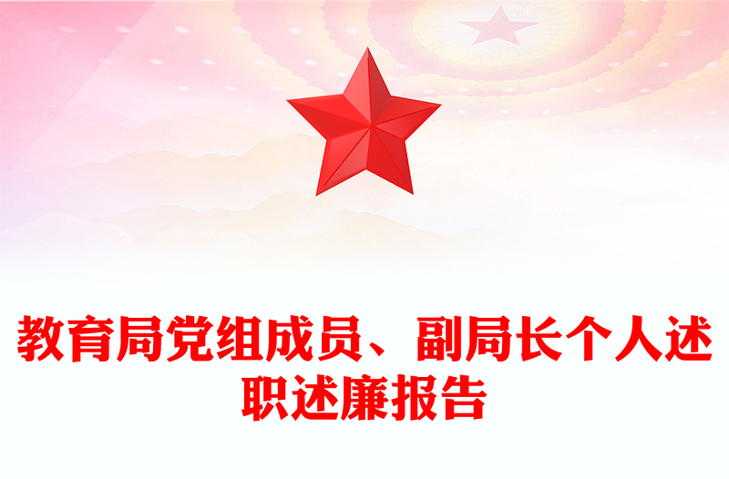 教育局党组成员、副局长个人述职述廉报告