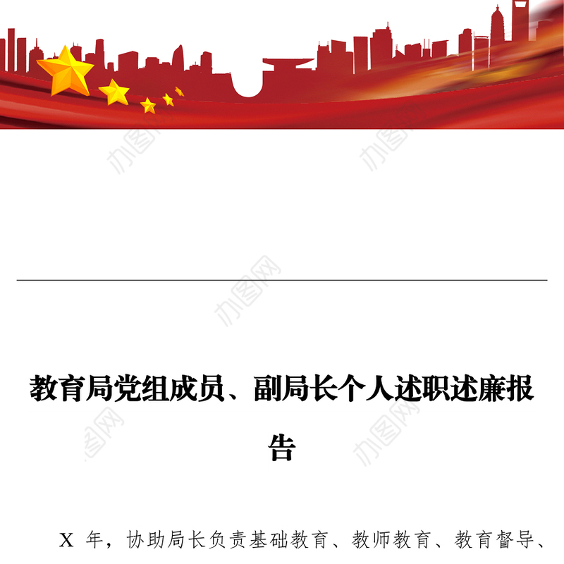 教育局党组成员、副局长个人述职述廉报告