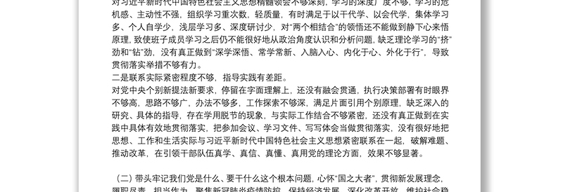 学校党委班子党史学习教育五个带头专题民主生活会对照检查材料