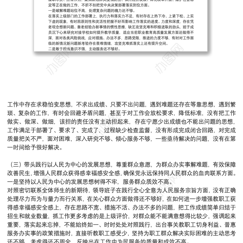 学校党委班子党史学习教育五个带头专题民主生活会对照检查材料