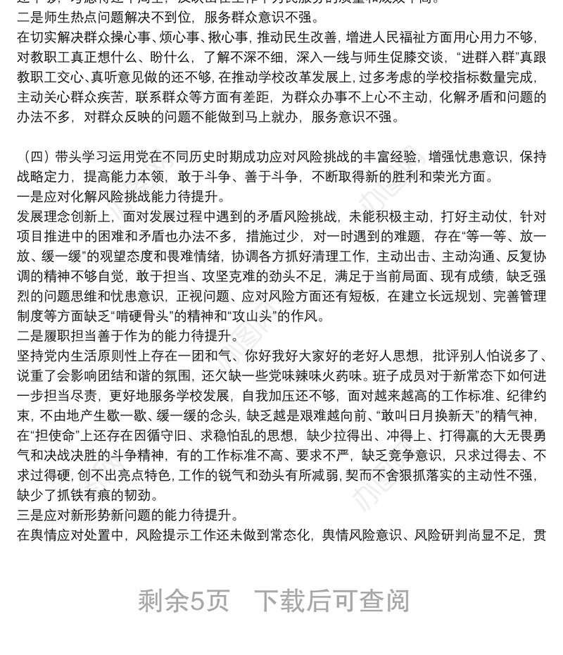 学校党委班子党史学习教育五个带头专题民主生活会对照检查材料