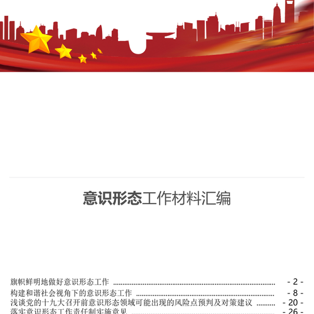意识形态工作党政材料汇编