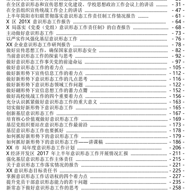 意识形态工作党政材料汇编