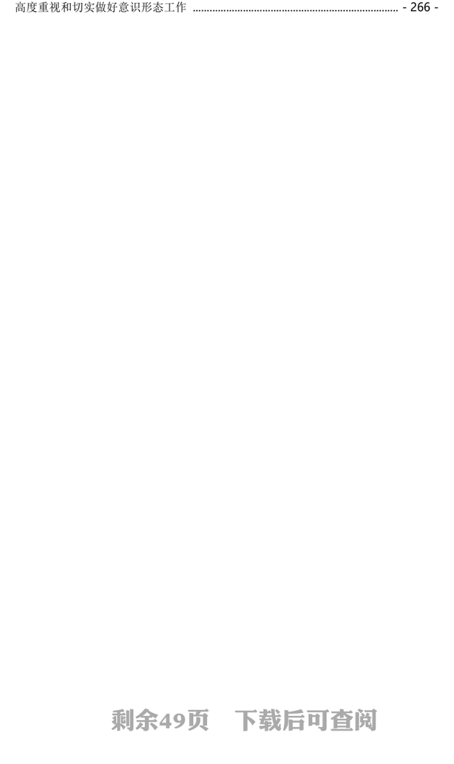 意识形态工作党政材料汇编