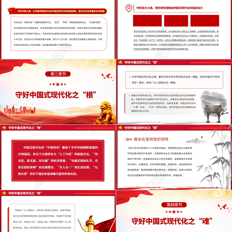 2023守好中国式现代化的本和源、根和魂PPT大气精美风党员干部学习教育专题党课课件