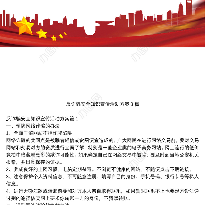 反诈骗安全知识宣传活动方案3篇