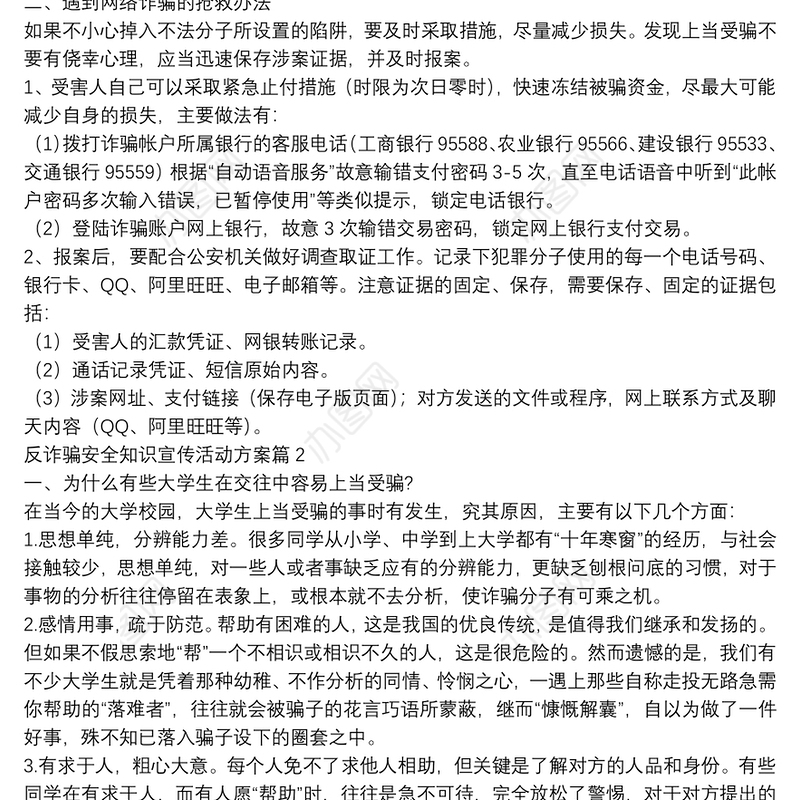 反诈骗安全知识宣传活动方案3篇