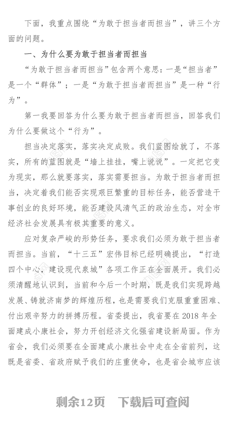 为敢于担当者而担当