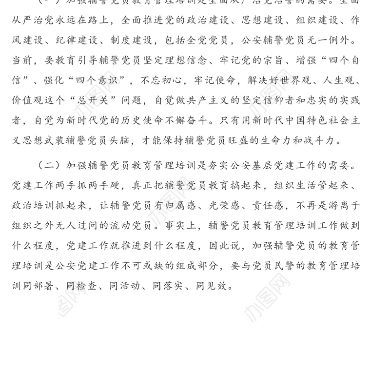 关于加强辅警党建工作提升队伍战斗力的思考