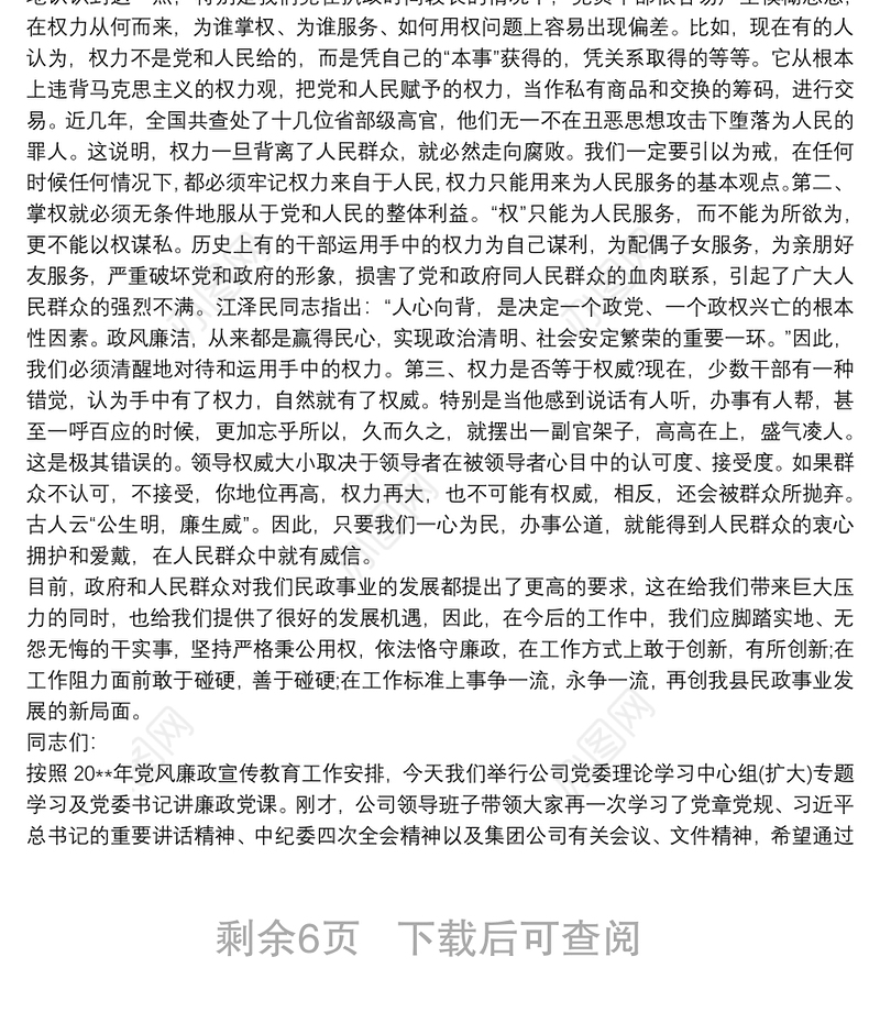 党支部书记关于领导干部廉政党课讲稿三篇