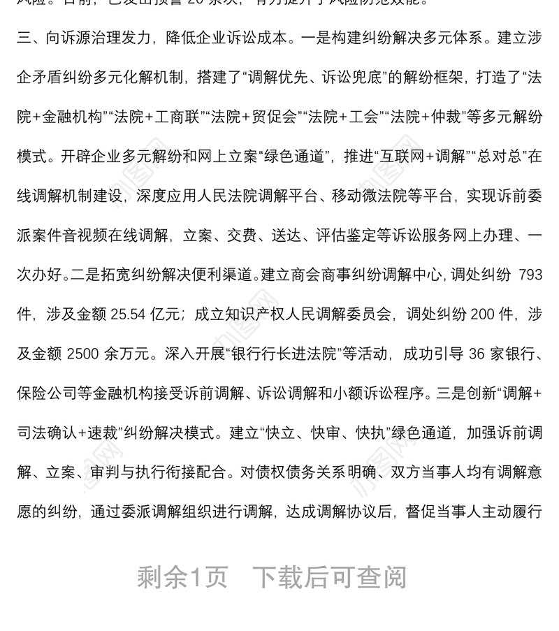 优化法治环境经验交流发言