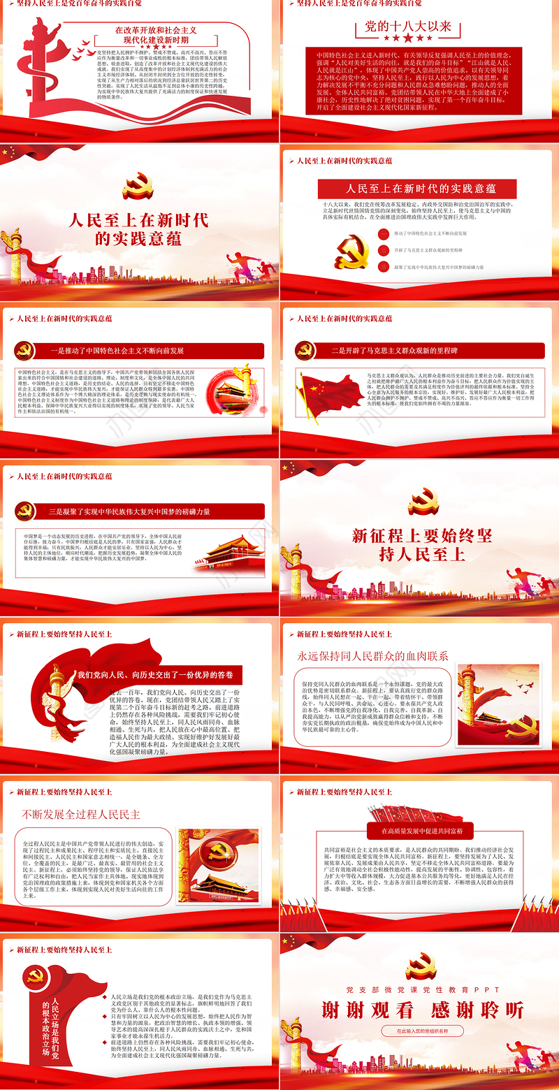 始终坚持人民至上PPT红色精品党员干部党性教育专题微党课课件