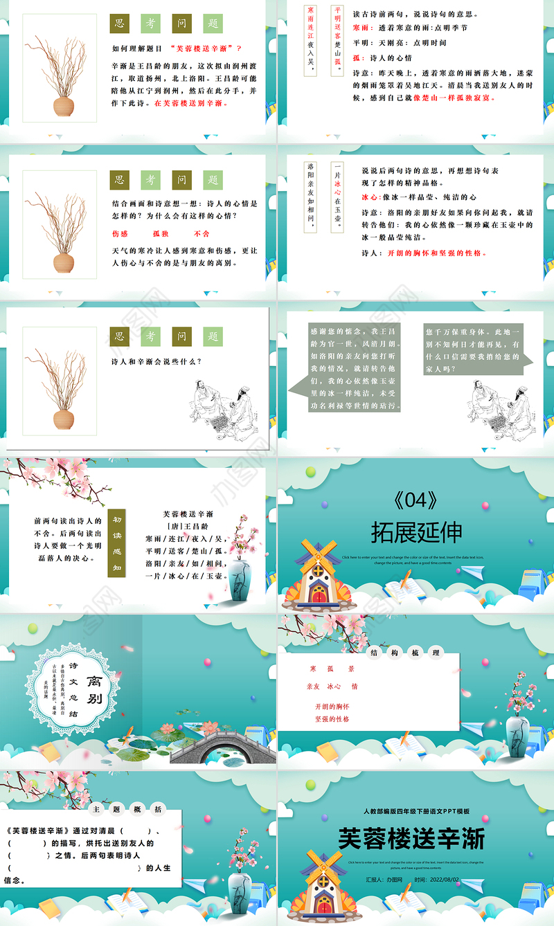 2022古诗三首 芙蓉楼送辛渐PPT第22课小学四年级语文下册部编人教版教学课件