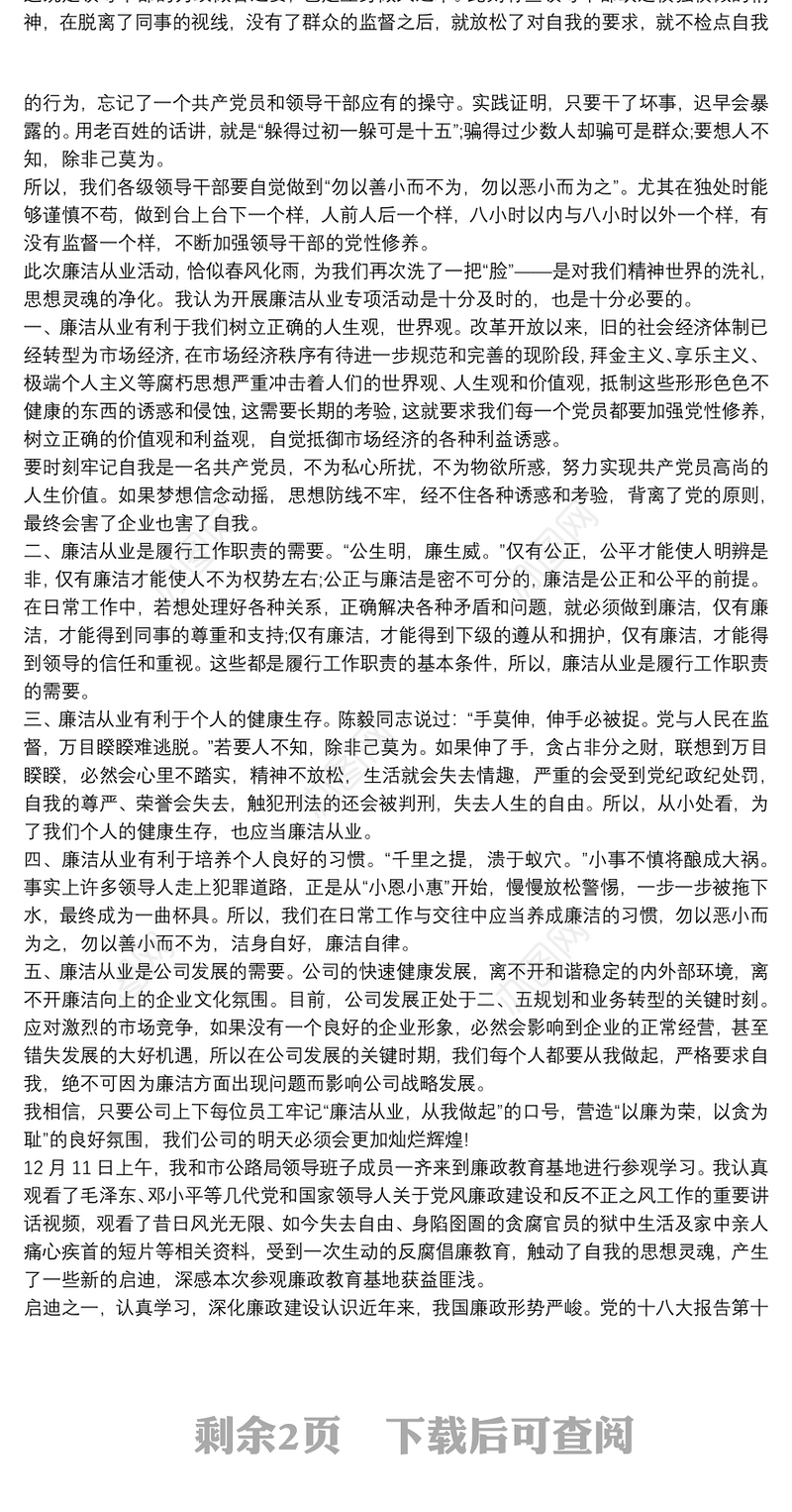 党支部党员廉洁教育个人心得体会三篇