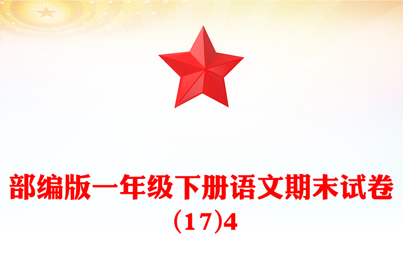 部编版一年级下册语文期末试卷 (17)4