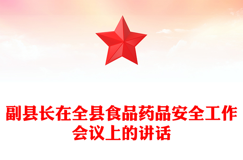 副县长在全县食品药品安全工作会议上的讲话
